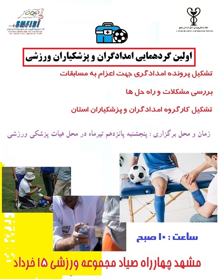 گردهمایی امدادگران و پزشکیاران ورزشی خراسان رضوی برگزار می شود